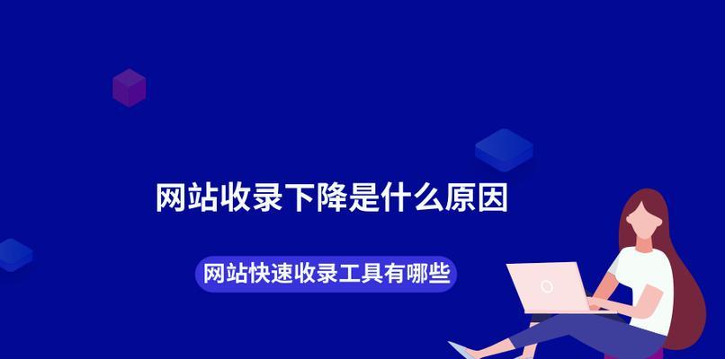 提高网站收录和排名的方法（百度SEO优化技巧和注意事项）