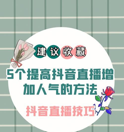 探究抖音直播人气榜的实际用处（了解抖音直播人气榜背后的秘密）