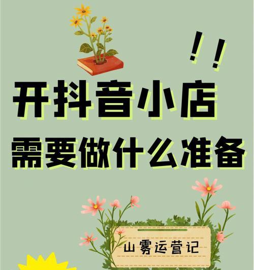 抖音小店达人带货攻略（学会这些技巧）