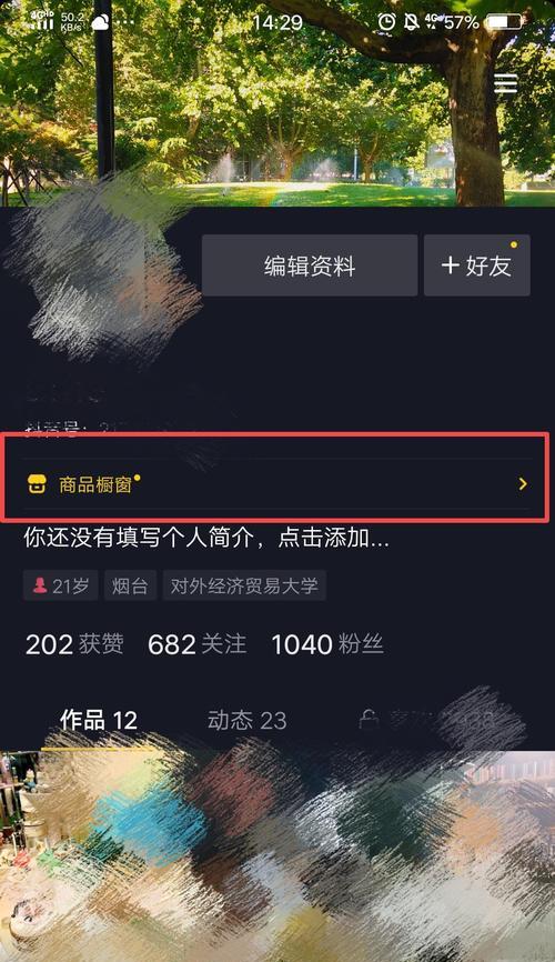 抖音如何开通商品分享橱窗（快速提升商品曝光率）